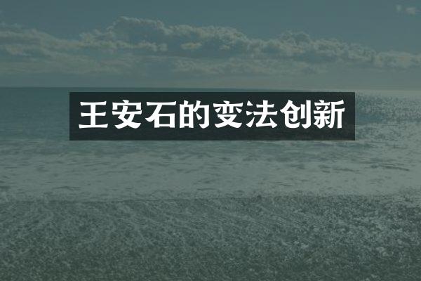 王安石的变法创新