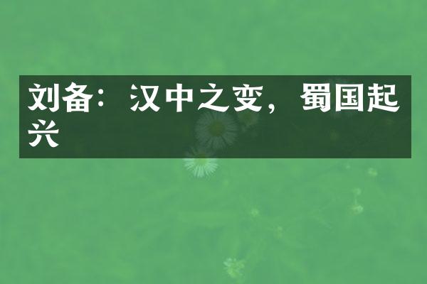 刘备：汉中之变，蜀国起兴
