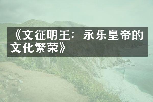 《文征明王：永乐皇帝的文化繁荣》