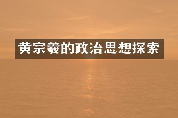 黄宗羲的政治思想探索