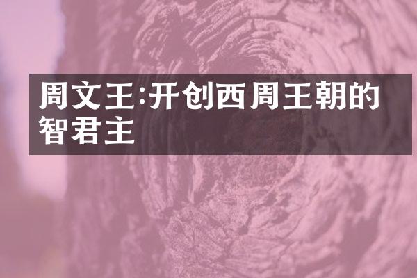周文王:开创西周王朝的睿智君主