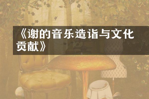 《谢脁的音乐造诣与文化贡献》