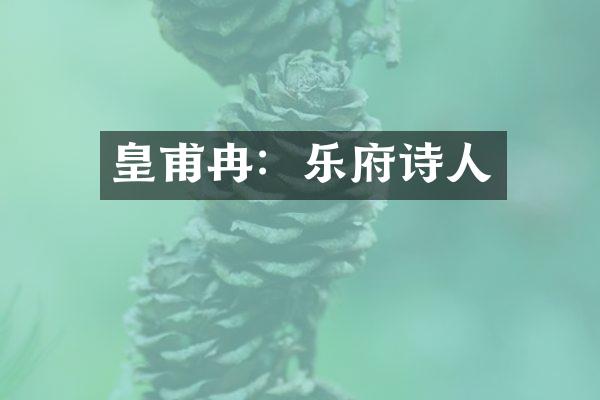 皇甫冉：乐府诗人