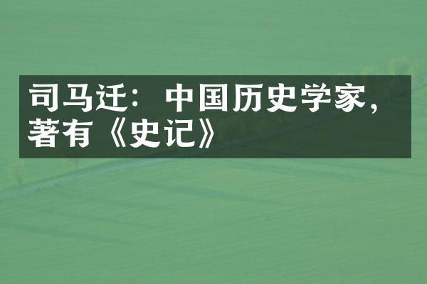 司马迁：中国历史学家，著有《史记》