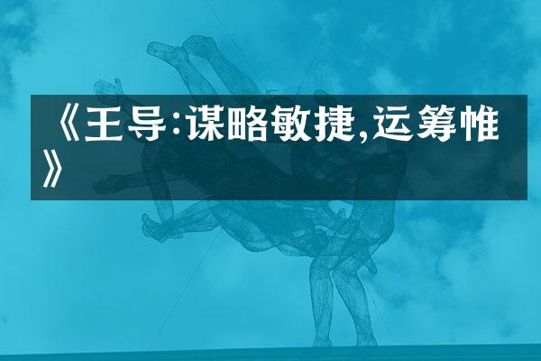 《王导:谋略敏捷,运筹帷幄》