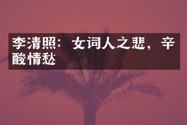 李清照：女词人之悲，辛酸情愁