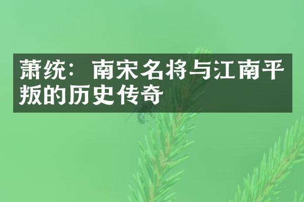 萧统：南宋名将与江南平叛的历史传奇
