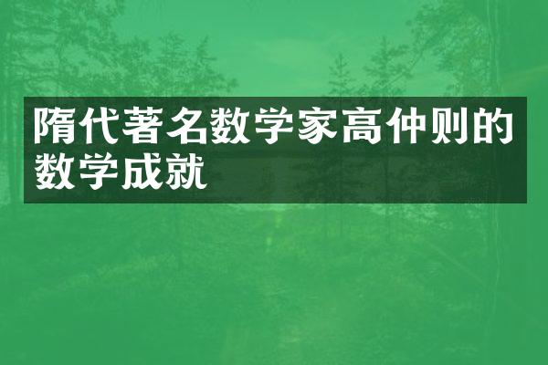 隋代著名数学家高仲则的数学成就
