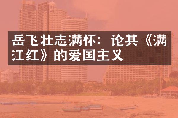 岳飞壮志满怀：论其《满江红》的爱国主义