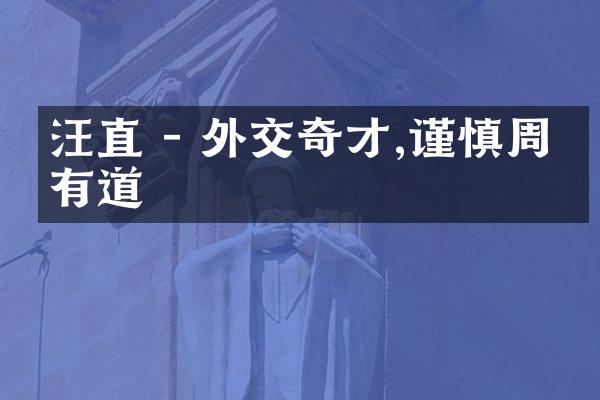 汪直 - 外交奇才,谨慎周旋有道