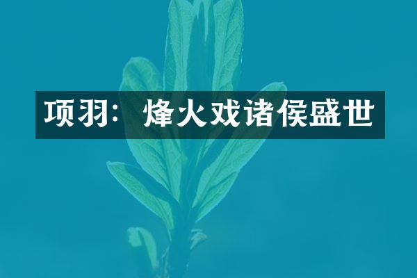 项羽：烽火戏诸侯盛世