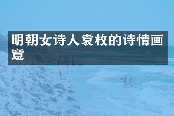 明朝女诗人袁枚的诗情画意