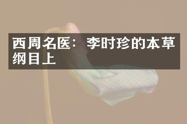 西周名医：李时珍的本草纲目上