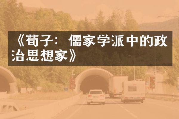 《荀子：儒家学派中的政治思想家》