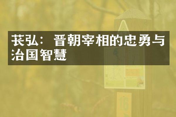 苌弘：晋朝宰相的忠勇与治国智慧