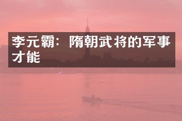 李元霸：隋朝武将的军事才能