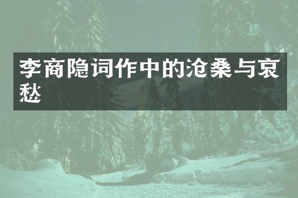 李商隐词作中的沧桑与哀愁