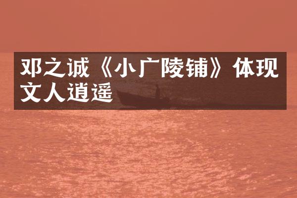 邓之诚《小广陵铺》体现文人逍遥