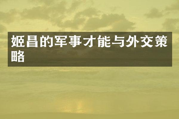 姬昌的军事才能与外交策略