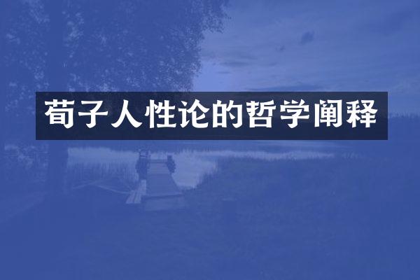 荀子人性论的哲学阐释