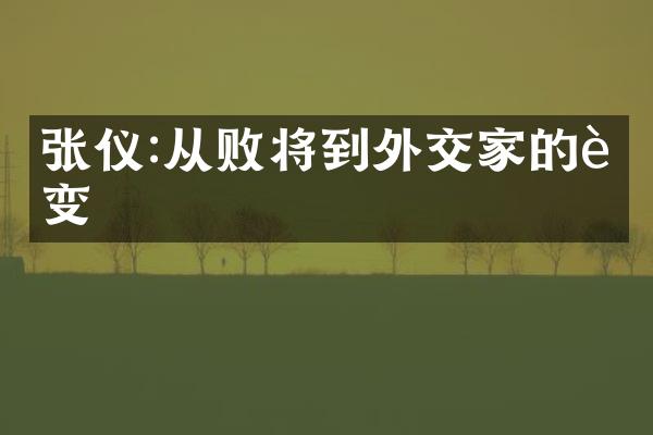 张仪:从败将到外交家的蜕变