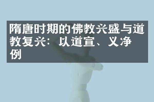 隋唐时期的佛教兴盛与道教复兴：以道宣、义净为例