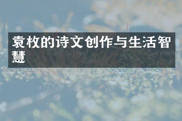 袁枚的诗文创作与生活智慧