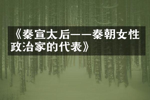 《秦宣太后――秦朝女性政治家的代表》