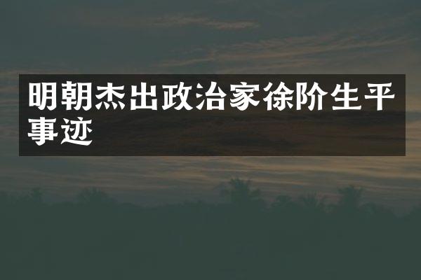 明朝杰出政治家徐阶生平事迹