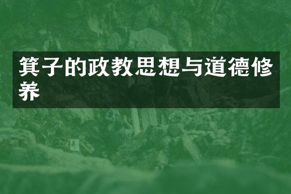 箕子的政教思想与道德修养