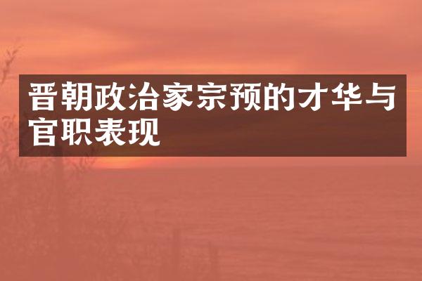 晋朝政治家宗预的才华与官职表现