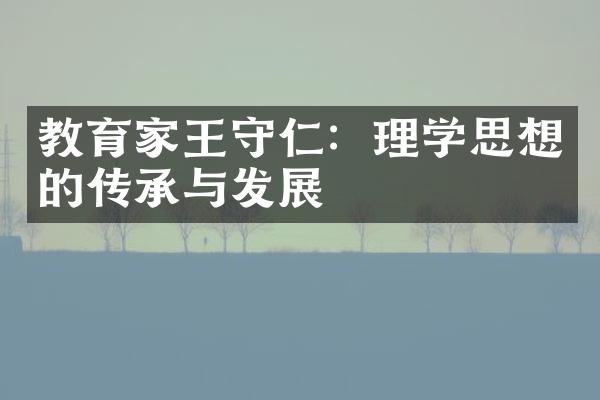教育家王守仁：理学思想的传承与发展