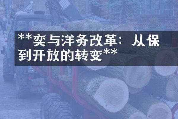 **奕訢与洋务改革：从保守到开放的转变**