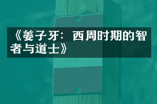 《姜子牙：西周时期的智者与道士》