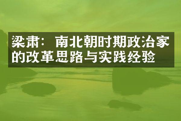 梁肃：南北朝时期政治家的改革思路与实践经验