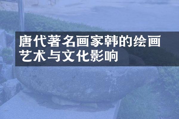 唐代著名画家韩滉的绘画艺术与文化影响