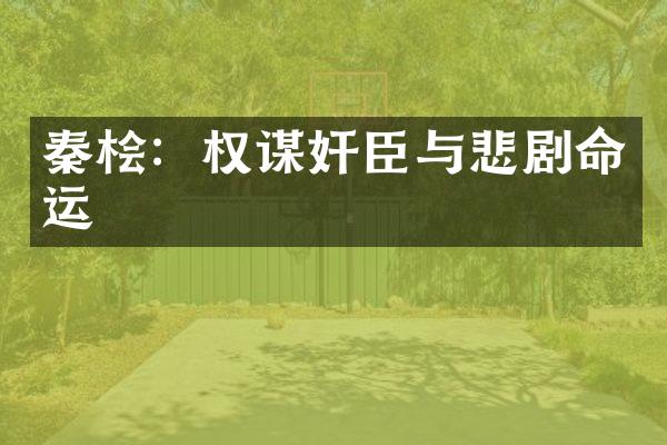 秦桧：权谋奸臣与悲剧命运