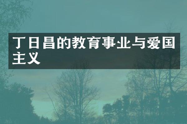 丁日昌的教育事业与爱国主义