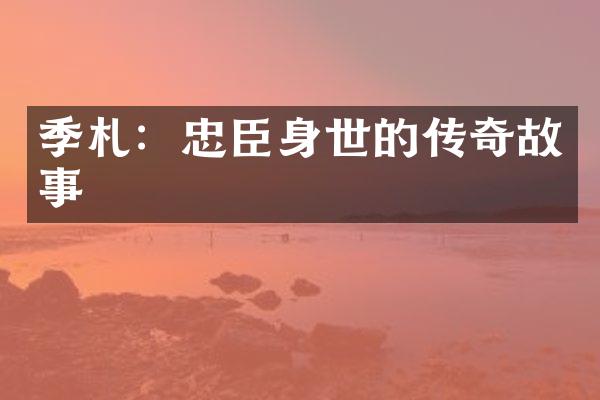 季札：忠臣身世的传奇故事