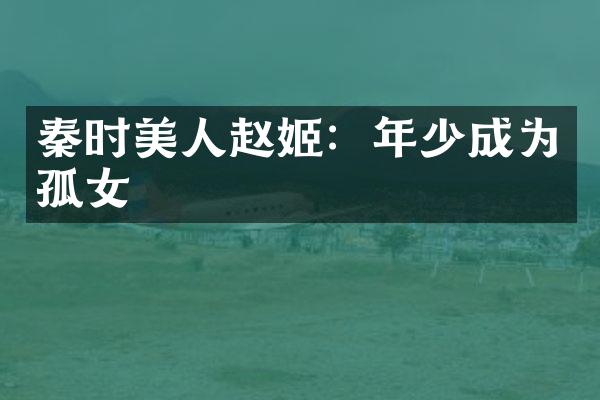 秦时美人赵姬：年少成为孤女