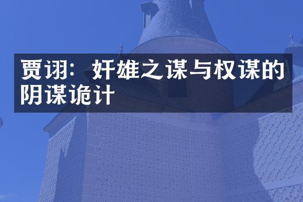 贾诩：奸雄之谋与权谋的阴谋诡计