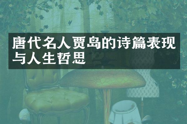 唐代名人贾岛的诗篇表现与人生哲思