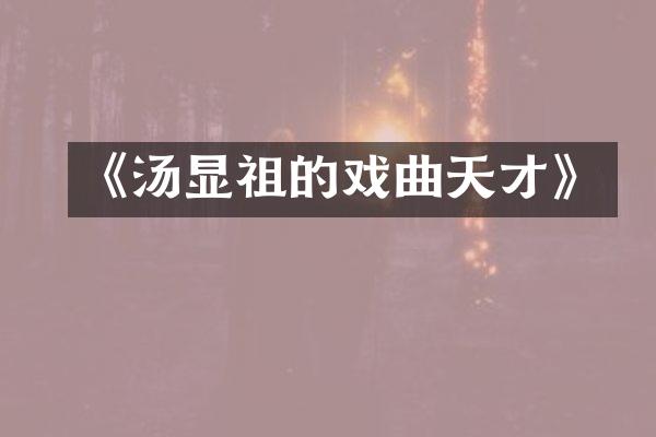 《汤显祖的戏曲天才》