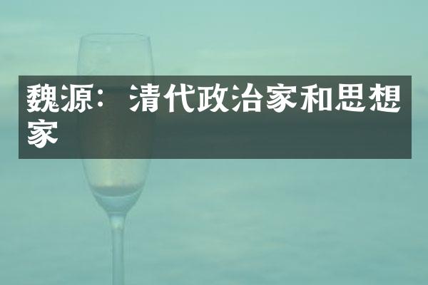 魏源：清代政治家和思想家