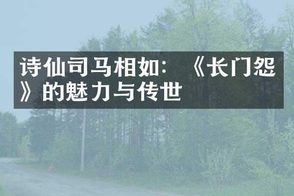 诗仙司马相如：《长门怨》的魅力与传世
