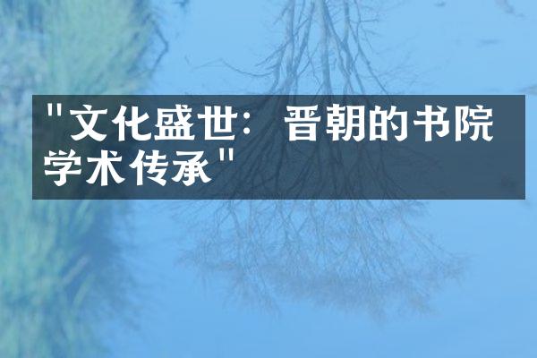 "文化盛世：晋朝的书院与学术传承"