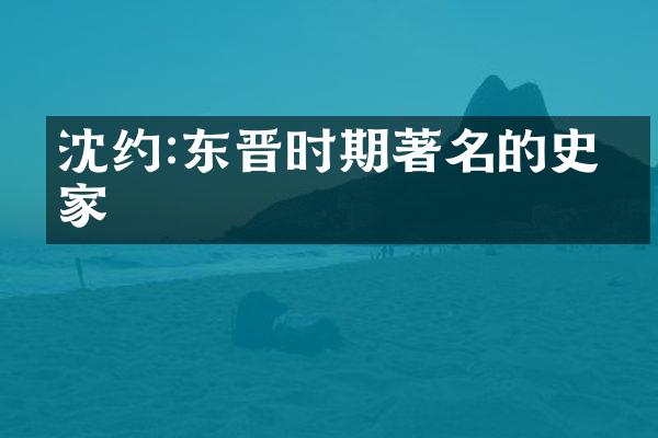 沈约:东晋时期著名的史学家