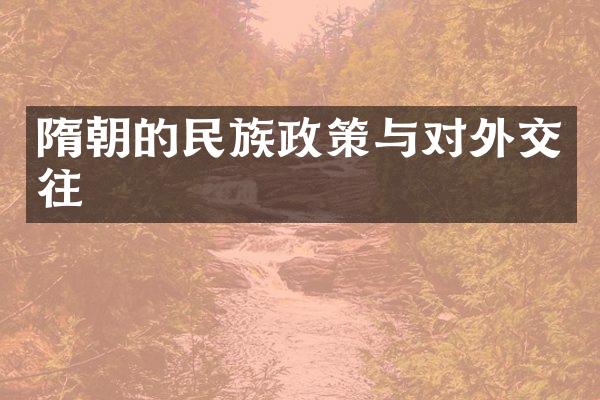 隋朝的民族政策与对外交往