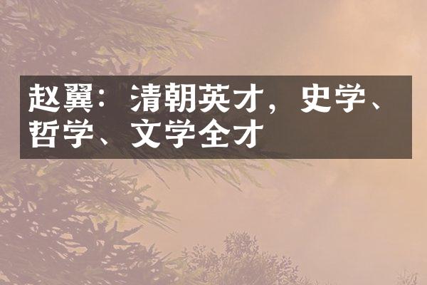 赵翼：清朝英才，史学、哲学、文学全才