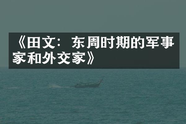 《田文：东周时期的军事家和外交家》
